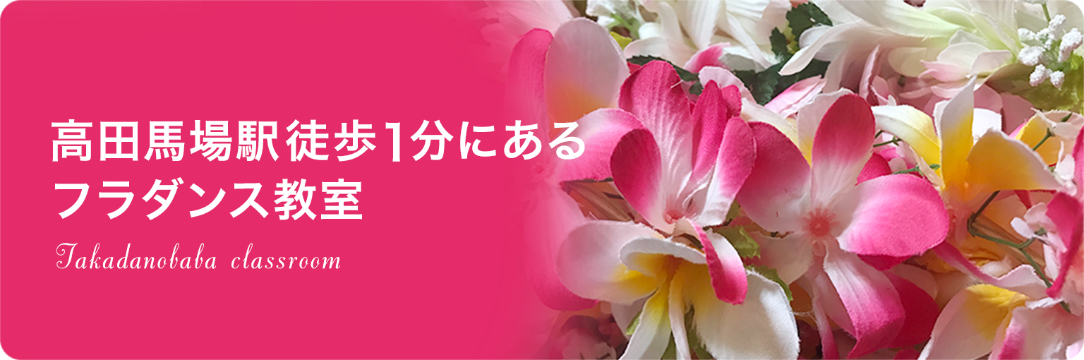 「高田馬場」駅徒歩1分にあるフラダンス教室