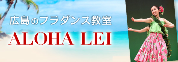 広島のフラダンス教室 「アロハレイ・フラスタジオ」