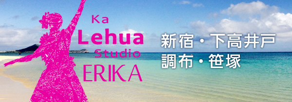 新宿・下高井戸・調布・笹塚 Ka Lehua Studio