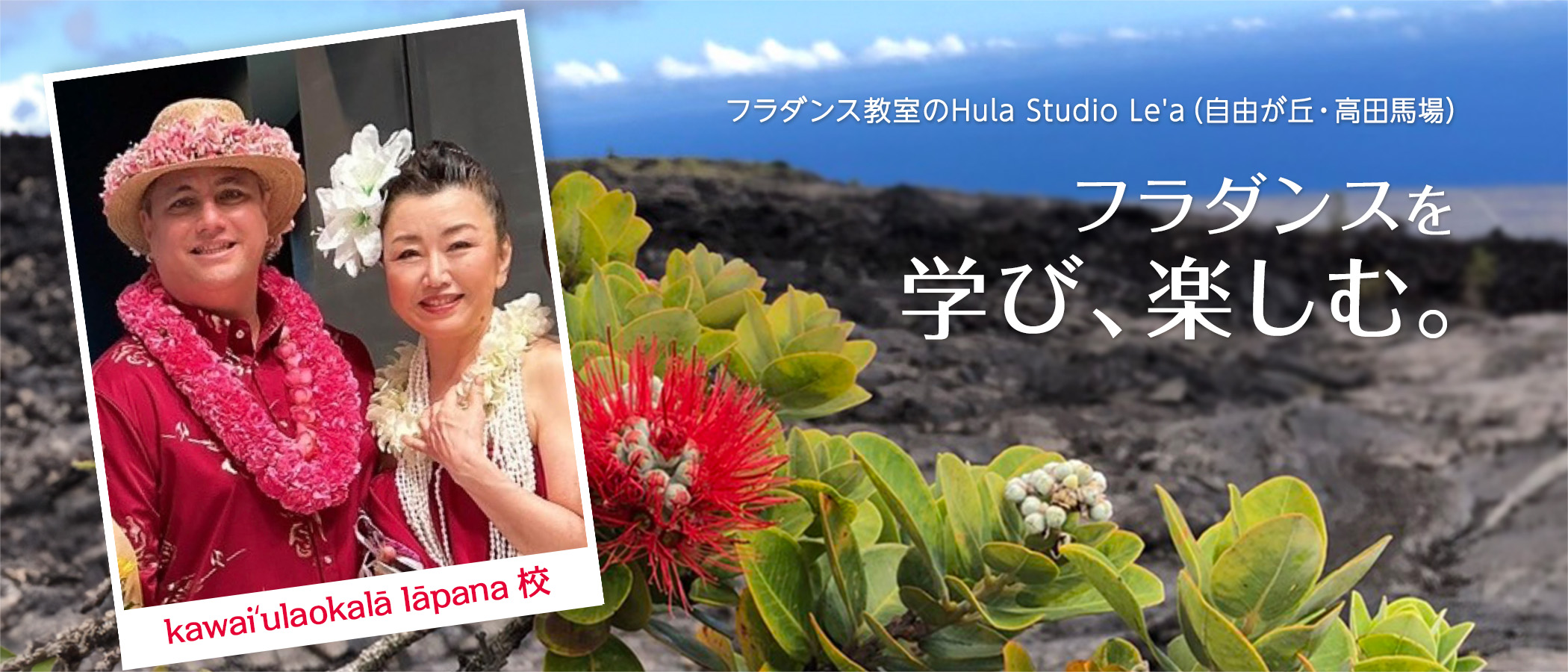 フラダンス教室のHula Studio Le’a(自由が丘・高田馬場)フラダンスを学び、楽しむ。