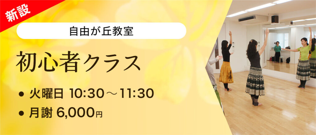 初心者クラス 自由が丘教室