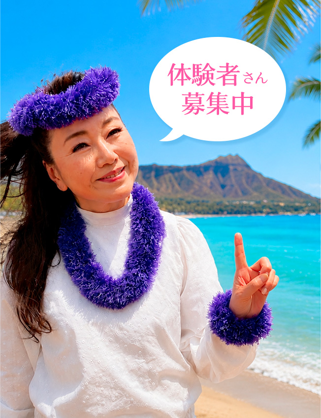 体験者さん募集中